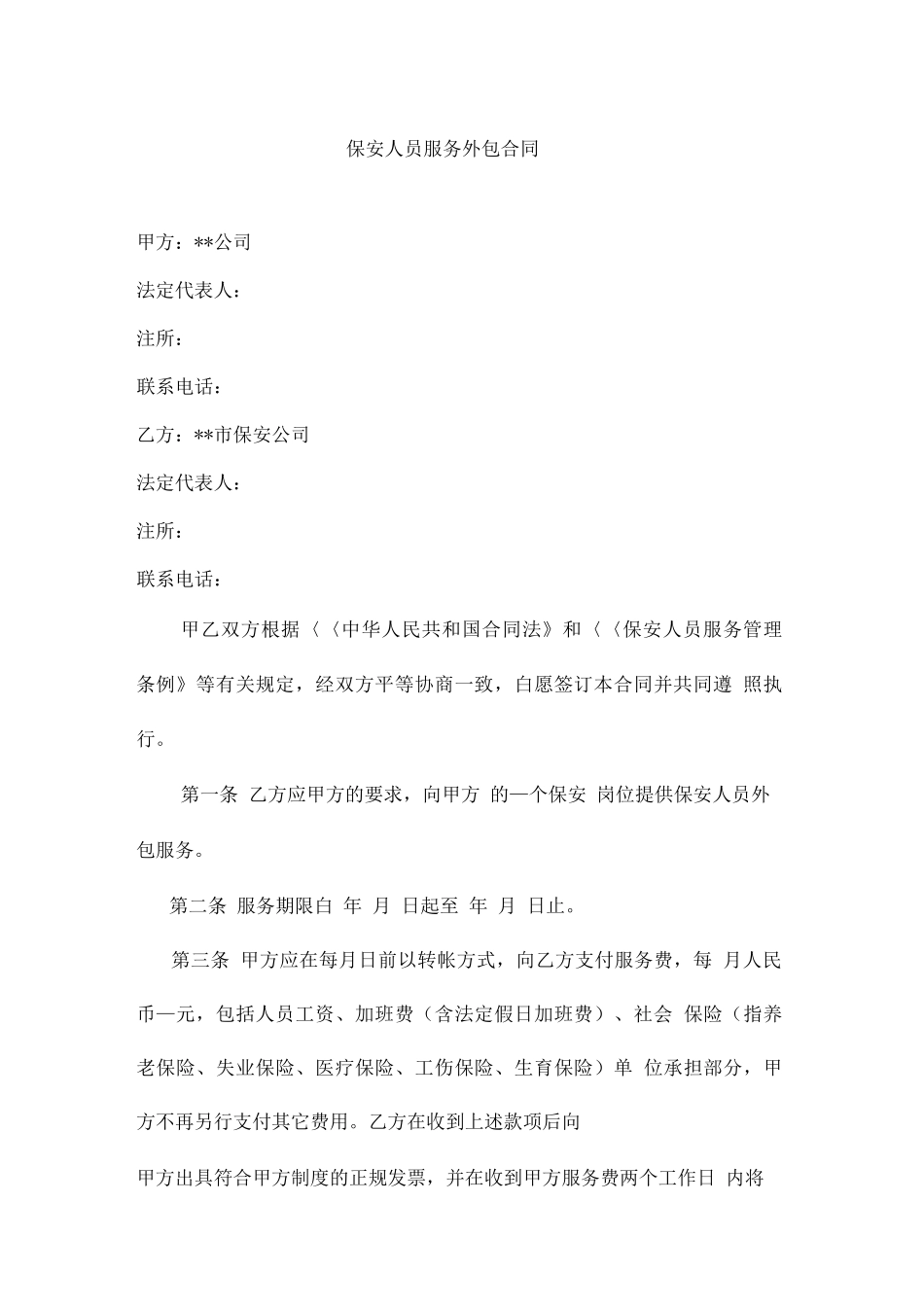 保安人员服务外包合同_第1页