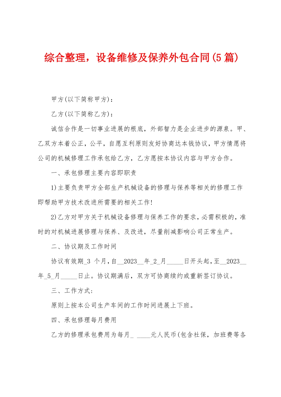 综合整理,设备维修及保养外包合同_第1页