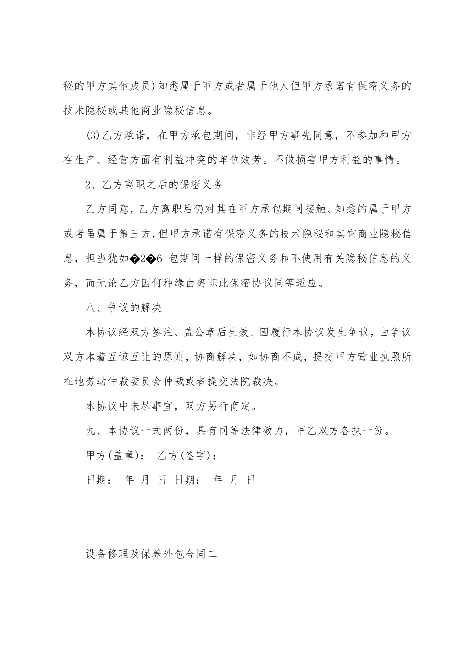 综合整理,设备维修及保养外包合同_第3页