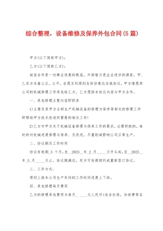 综合整理,设备维修及保养外包合同
