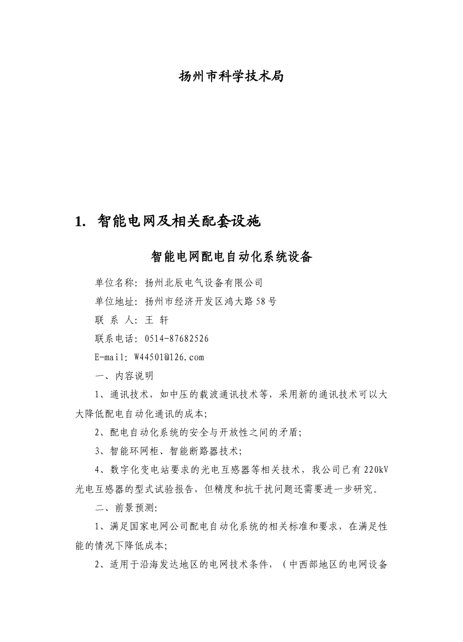 XXXX中国扬州科技创新产业合作推介会_第2页