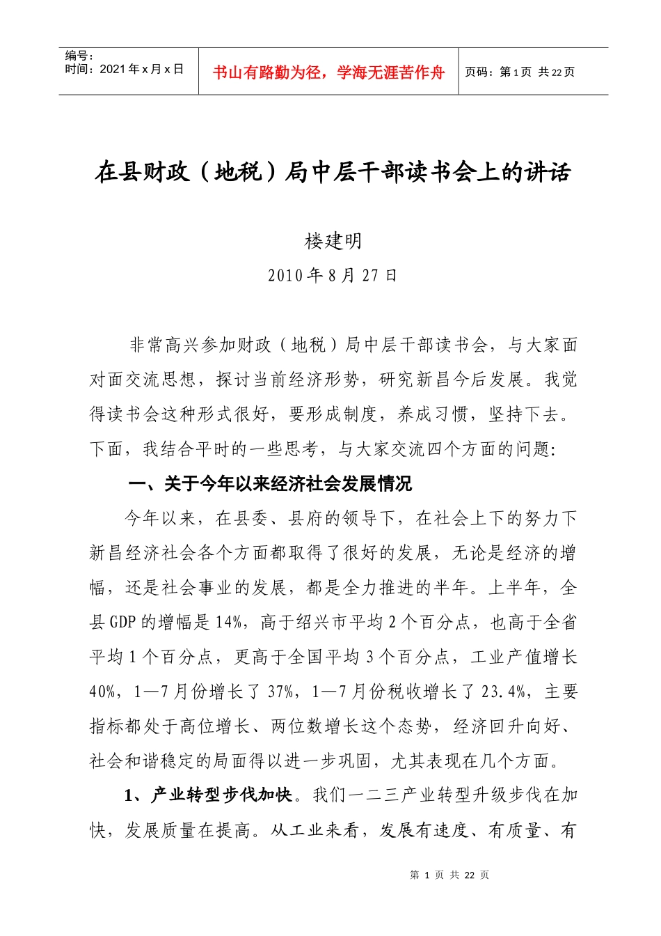 XXXX0827在县财政局中层干部读书会上的讲话(录音修改稿)_第1页
