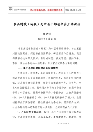 XXXX0827在县财政局中层干部读书会上的讲话(录音修改稿)