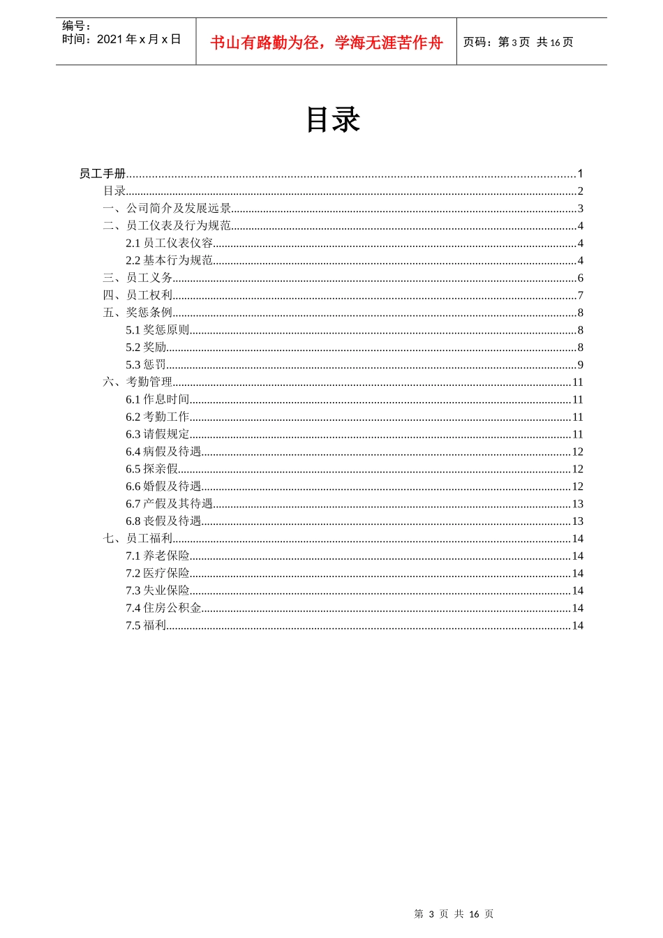 xx医药有限公司员工手册_第3页