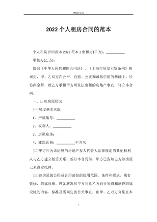 2022个人租房合同的范本