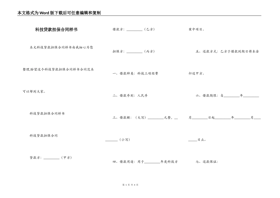 科技贷款担保合同样书_第1页