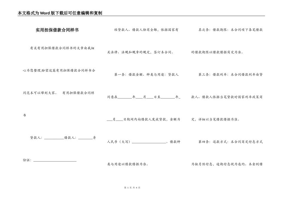 实用担保借款合同样书_第1页