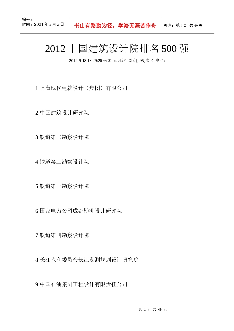 XXXX中国建筑设计院排名500强_第1页