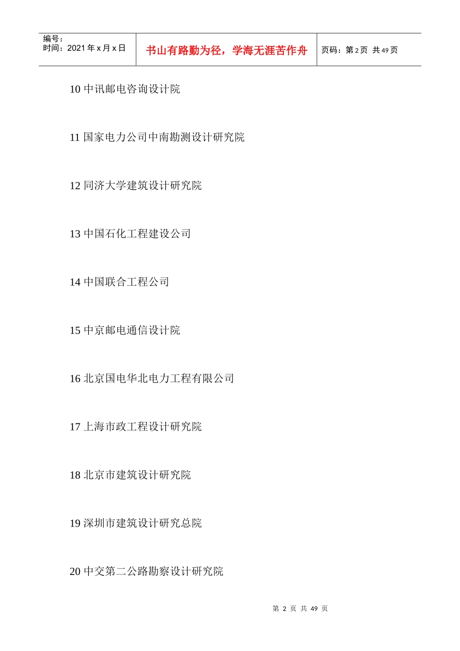 XXXX中国建筑设计院排名500强_第2页