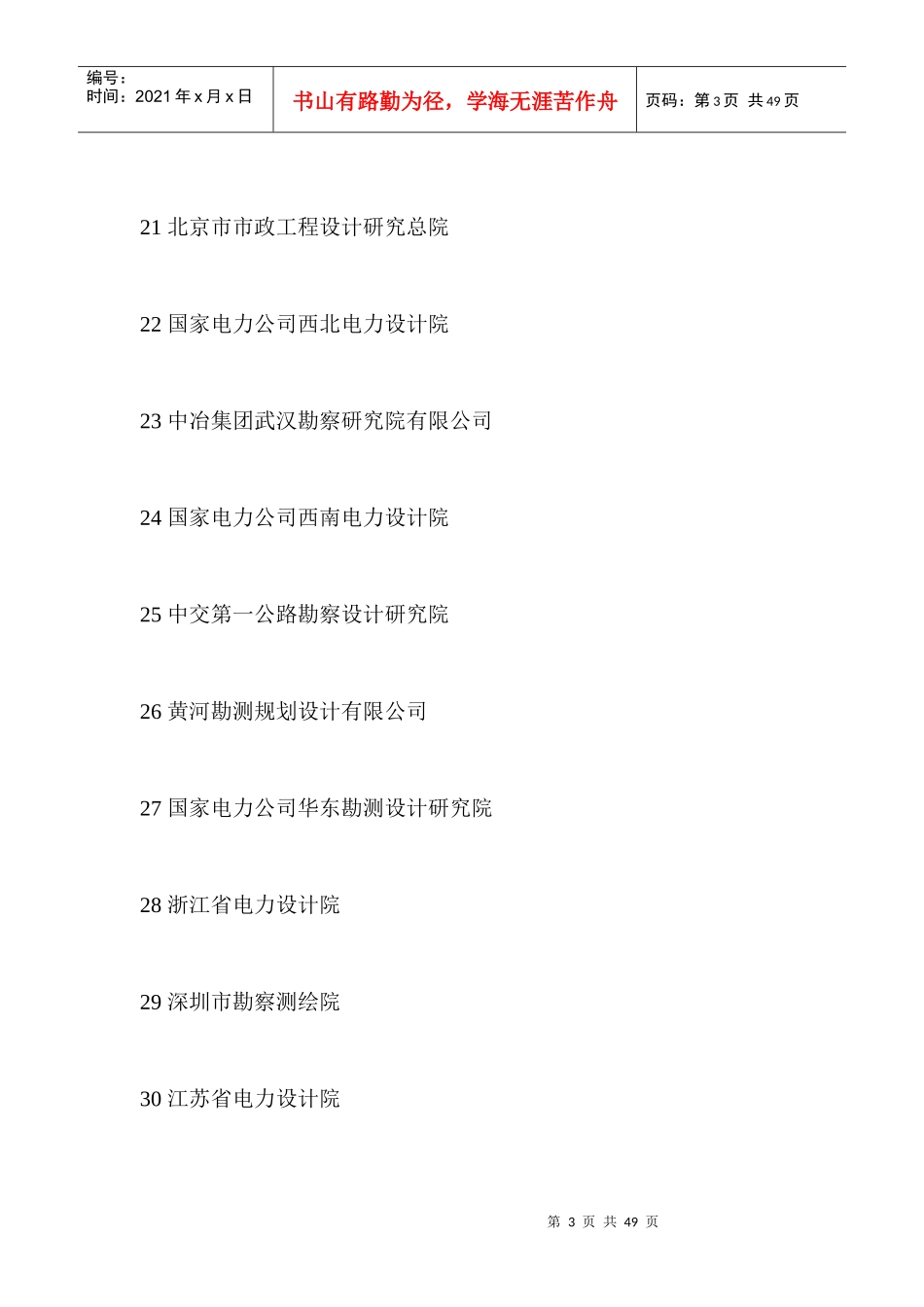 XXXX中国建筑设计院排名500强_第3页