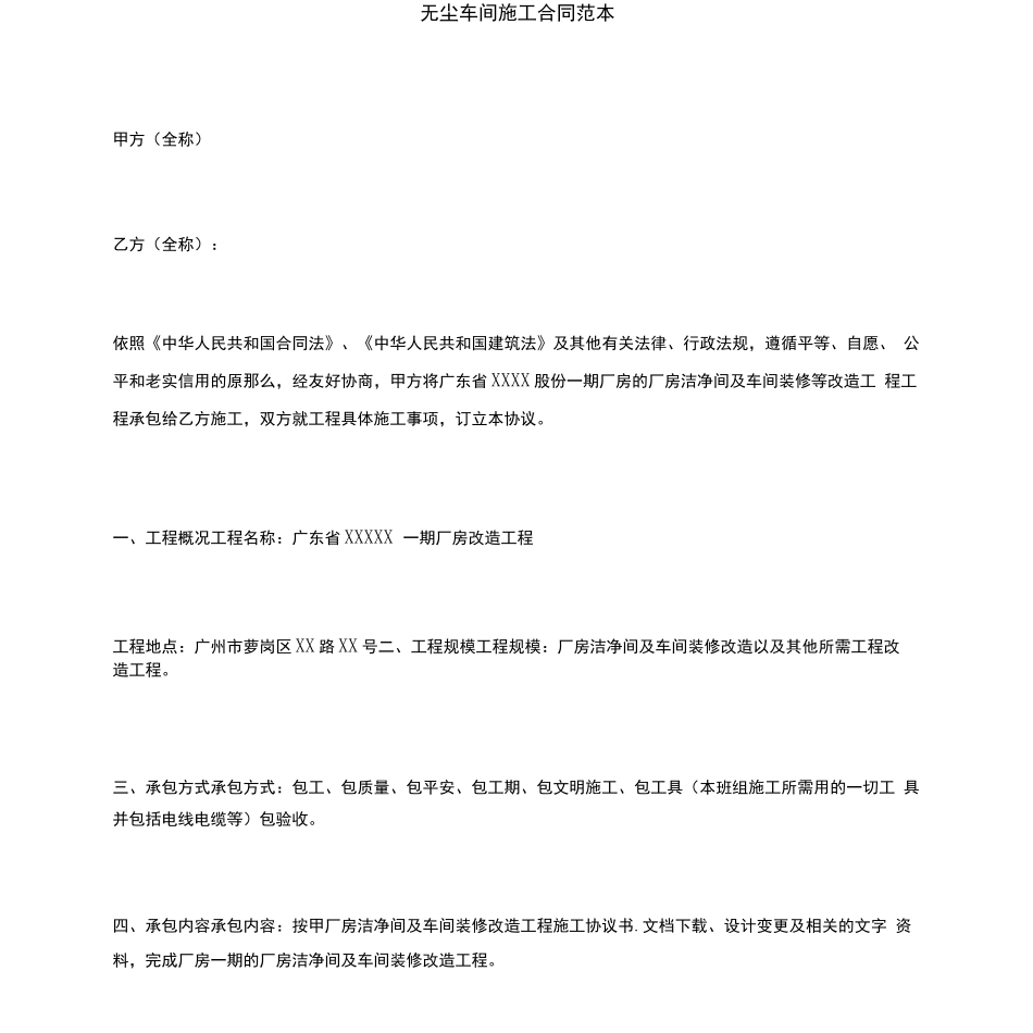 无尘车间施工合同范本_第1页