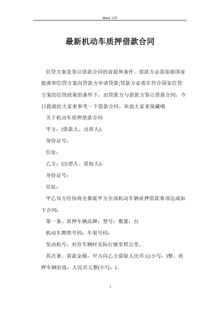 最新机动车质押借款合同