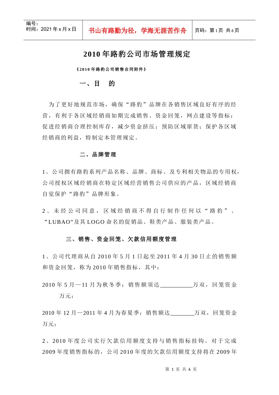 XXXX年路豹公司市场管理规定_第1页