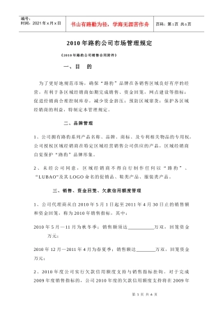 XXXX年路豹公司市场管理规定