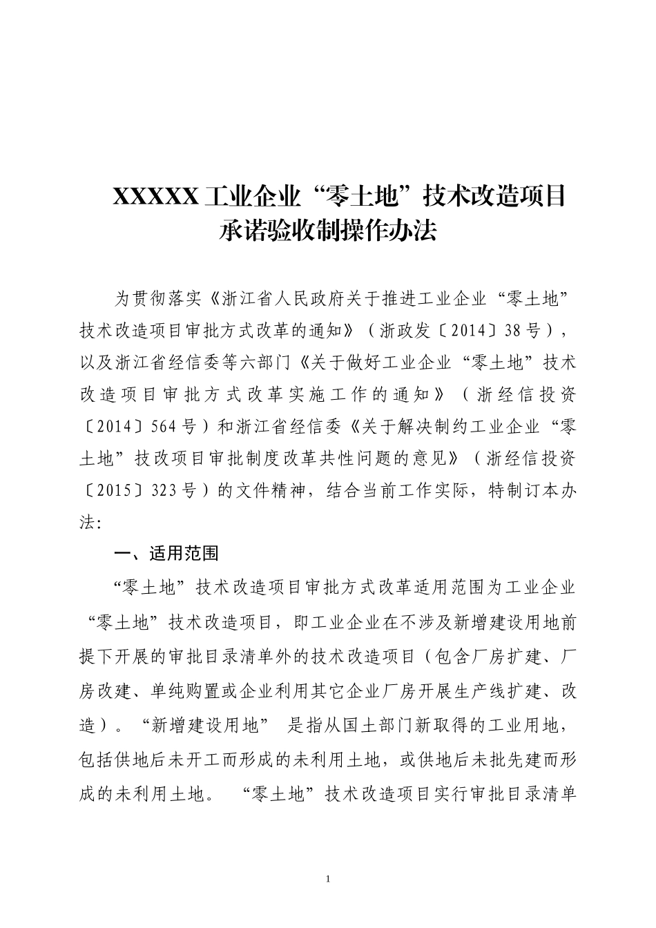 XXX县工业企业“零土地”技术改造项目承诺验收制操作办法_第1页