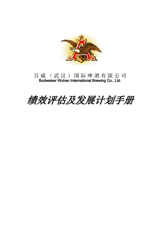 XX国际啤酒有限公司绩效评估及发展计划手册（DOC 60页）