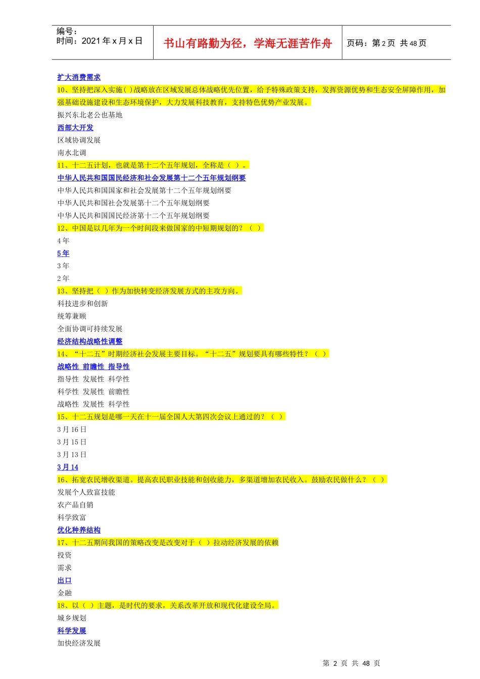 XXXX年度安徽干部学习考试题答案_第2页