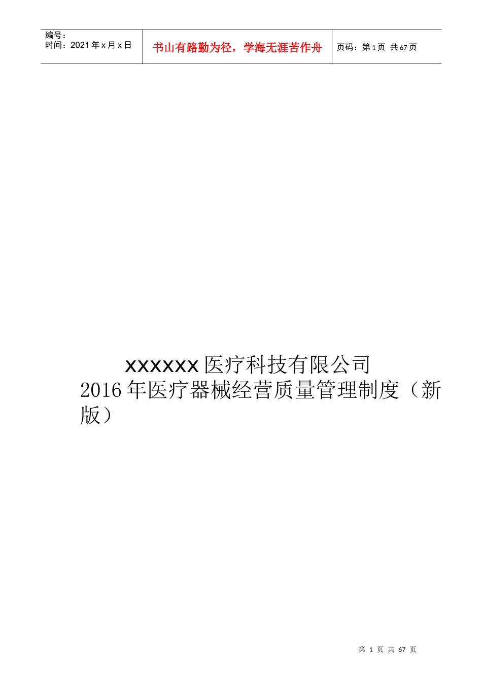 XXXX年医疗器械经营质量管理制度及工作程序新版_第1页