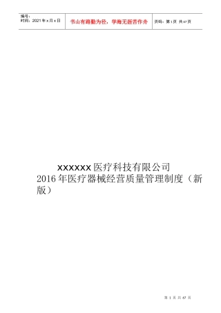 XXXX年医疗器械经营质量管理制度及工作程序新版