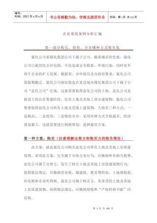 XXXX67企业重组案例分析汇编