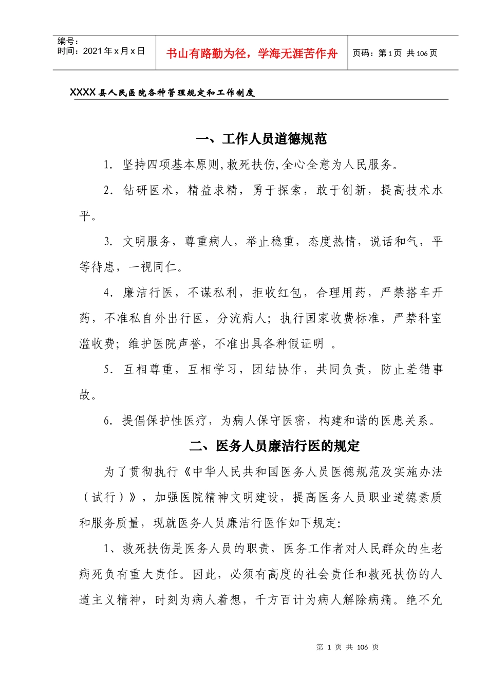 XXXX县人民医院各种管理规定和工作制度_第1页