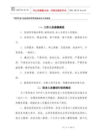 XXXX县人民医院各种管理规定和工作制度