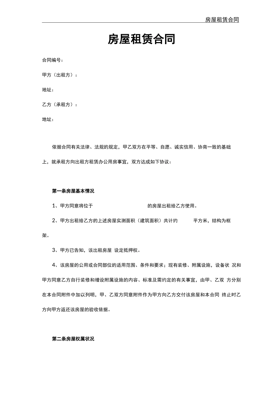 房屋租赁合同2021版_第1页