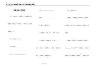 贷款保证合同模板