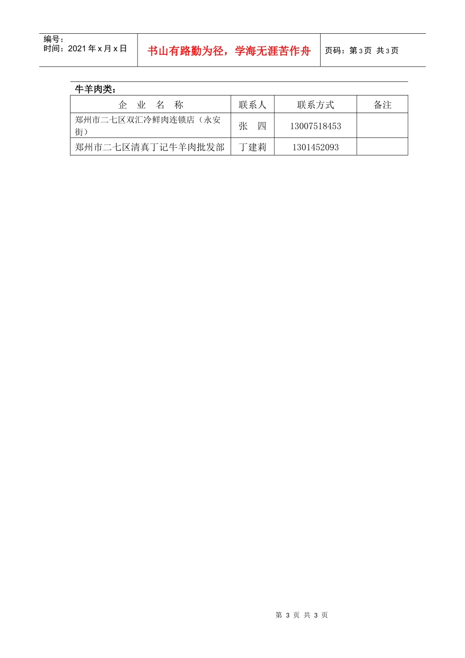 XXXX年省会高校伙食原材料大宗物品联合采购中标商户通讯录_第3页
