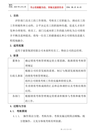 XX地产公司员工月度绩效考核管理办法