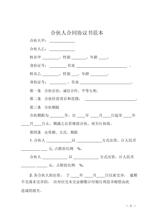 合伙人合同协议书范本