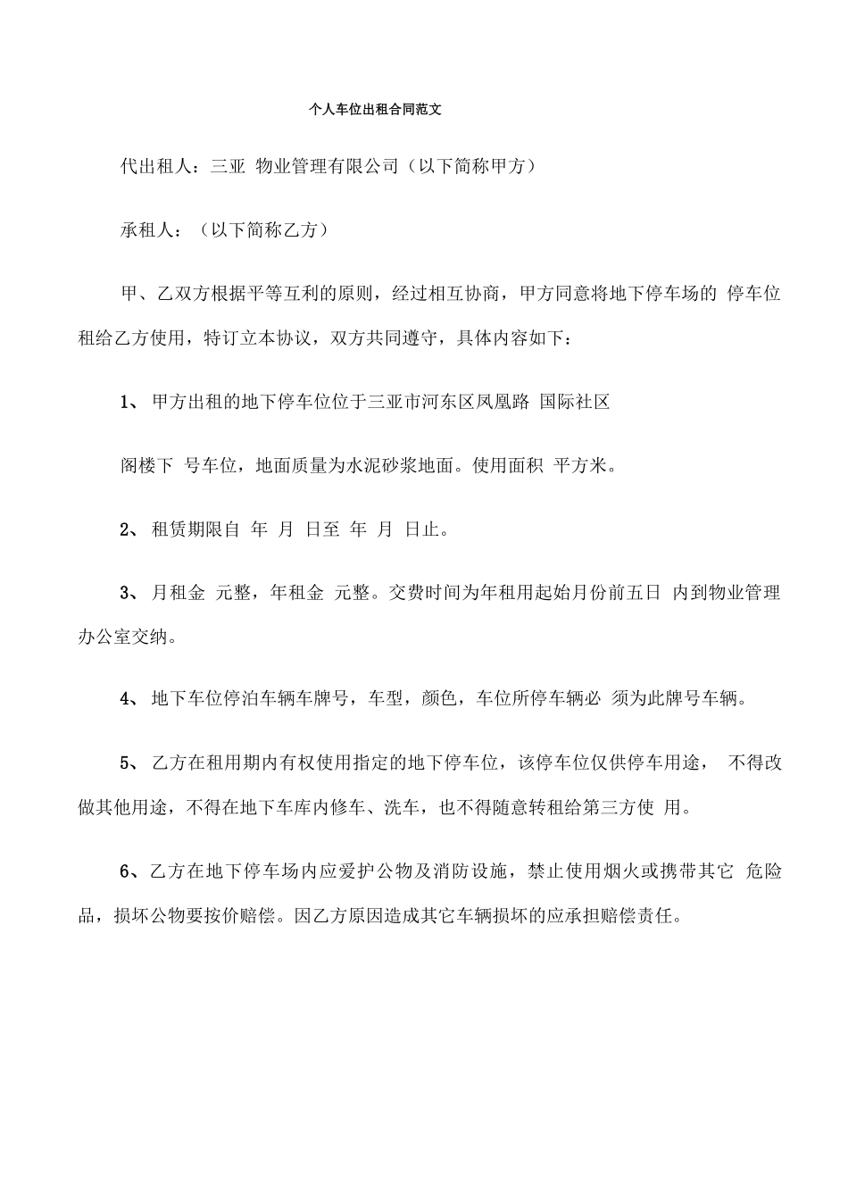 个人车位出租合同范文(7篇)_第1页