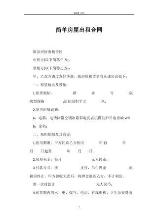 简单房屋出租合同