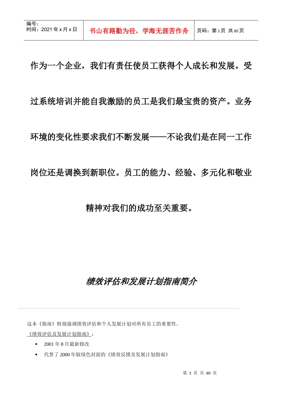 XX国际啤酒有限公司绩效评估及发展计划手册_第1页