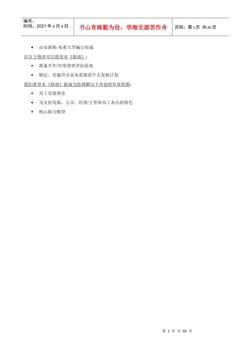 XX国际啤酒有限公司绩效评估及发展计划手册_第2页