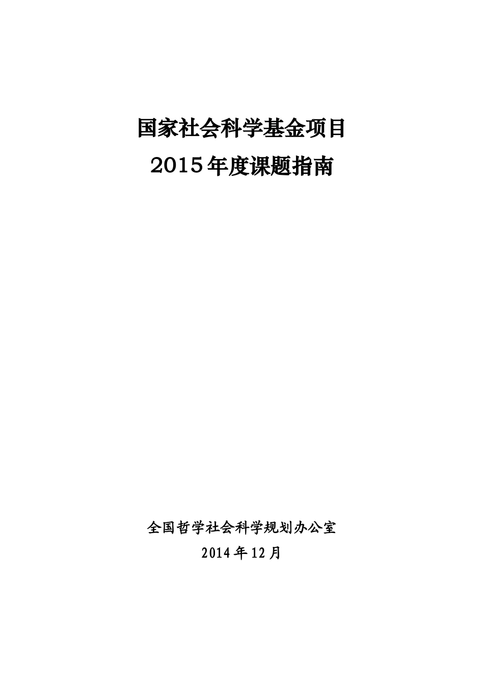 XXXX年度国家社会科学基金项目课题指南_第1页