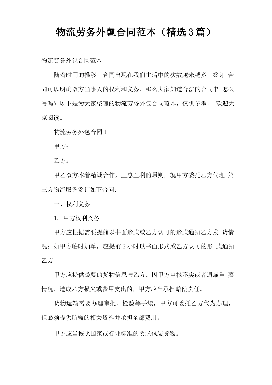 物流劳务外包合同范本_第1页