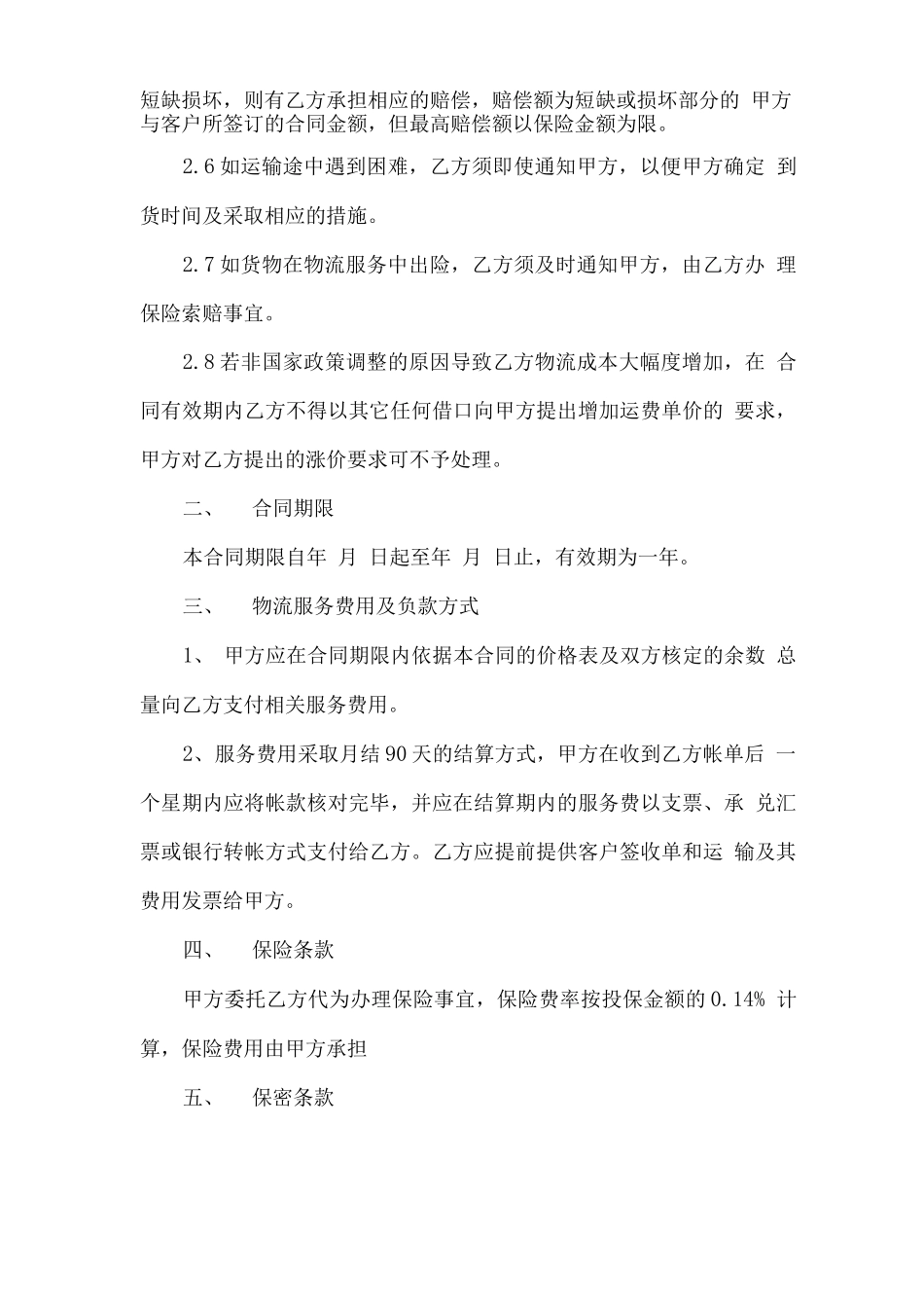 物流劳务外包合同范本_第3页