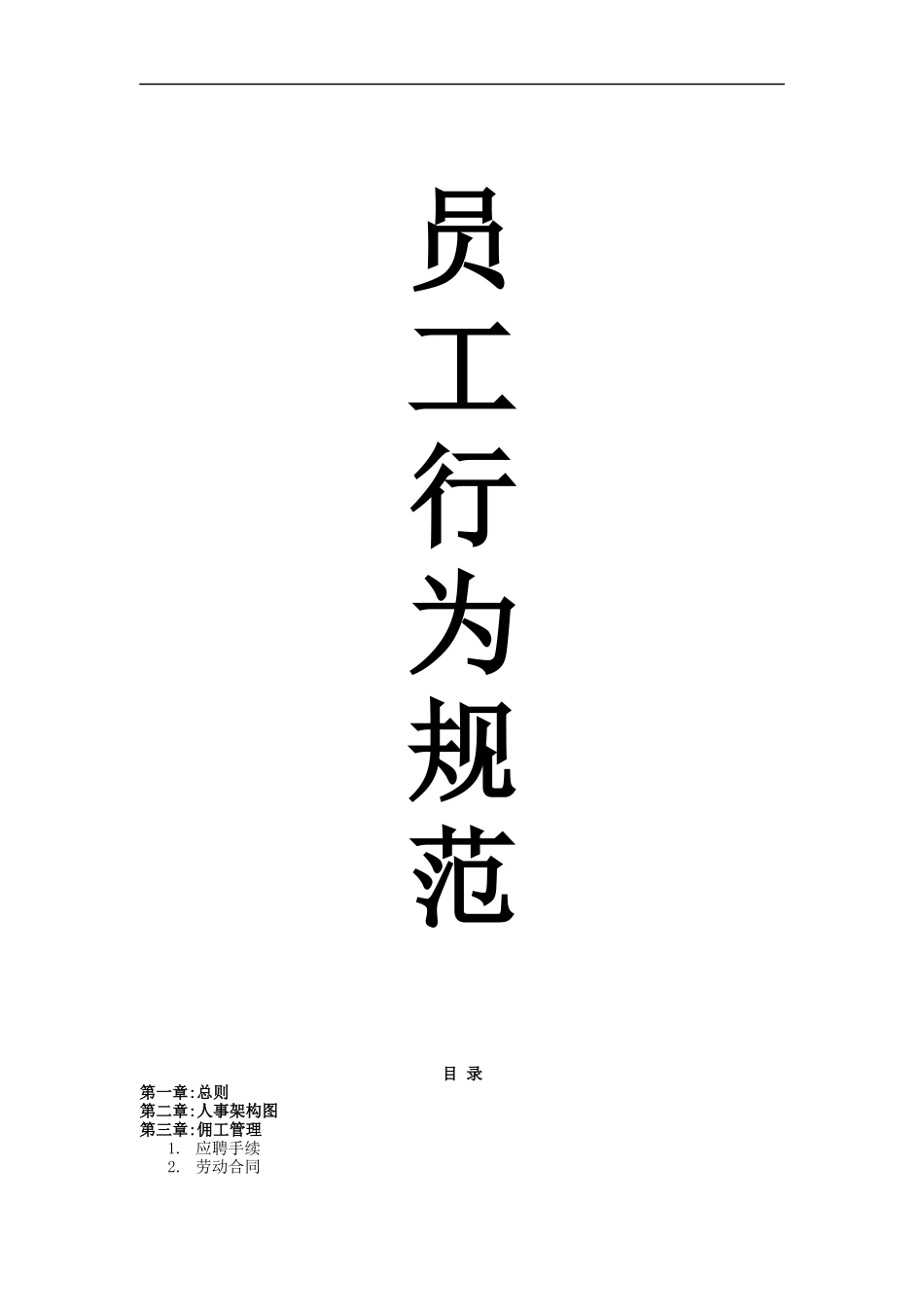 XX塑胶工业（上海）有限公司员工行为规范手册(doc 20)_第1页