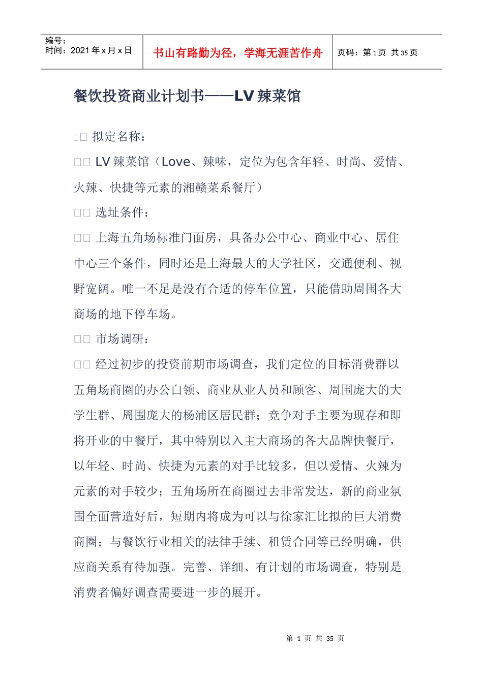 XXXX年最新餐饮行业投资商业计划书_第1页