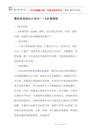 XXXX年最新餐饮行业投资商业计划书