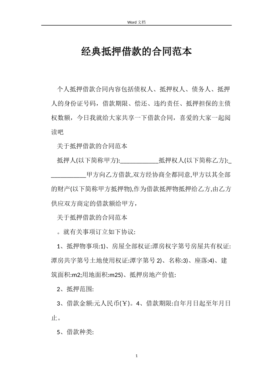 经典抵押借款的合同_第1页