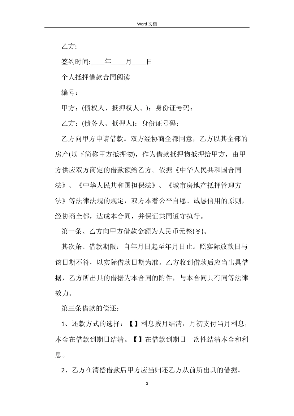 经典抵押借款的合同_第3页