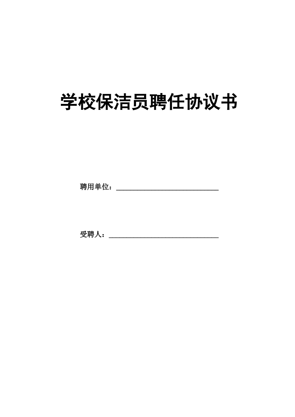 学校保洁员聘任合同_第1页