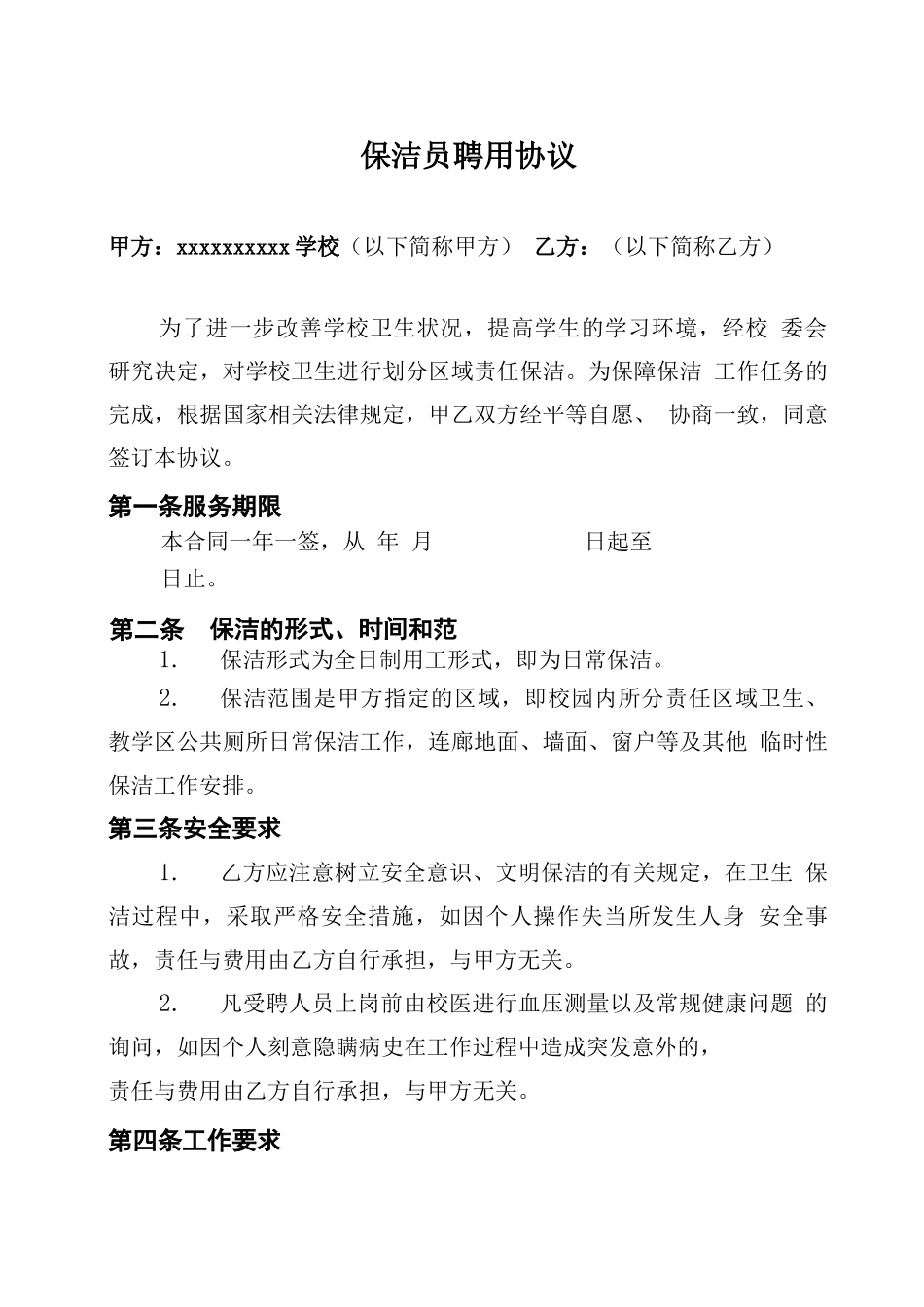学校保洁员聘任合同_第2页