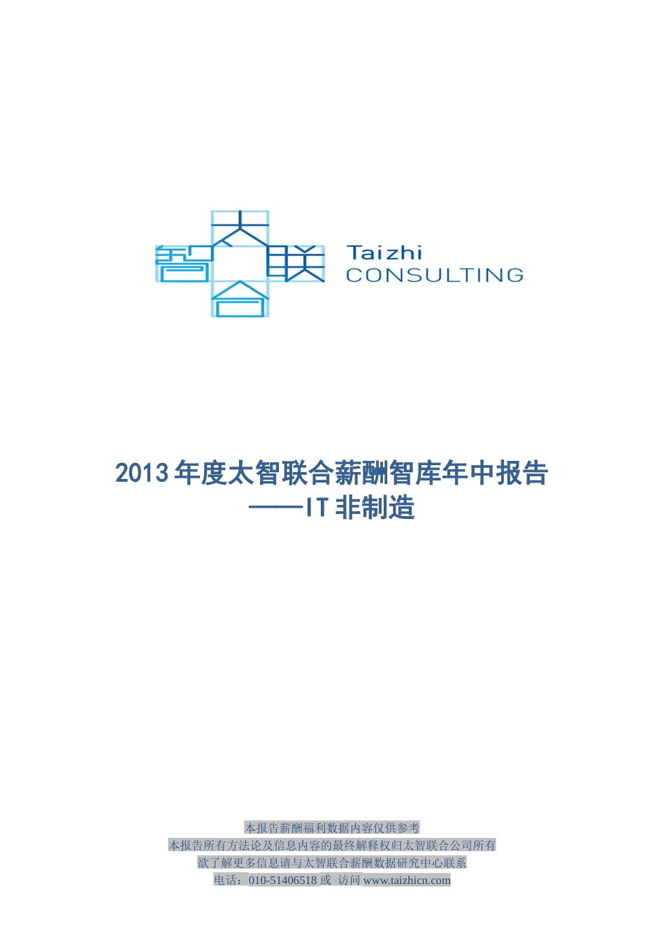 XXXX年度年中太智联合薪酬智库报告-IT非制造_第1页