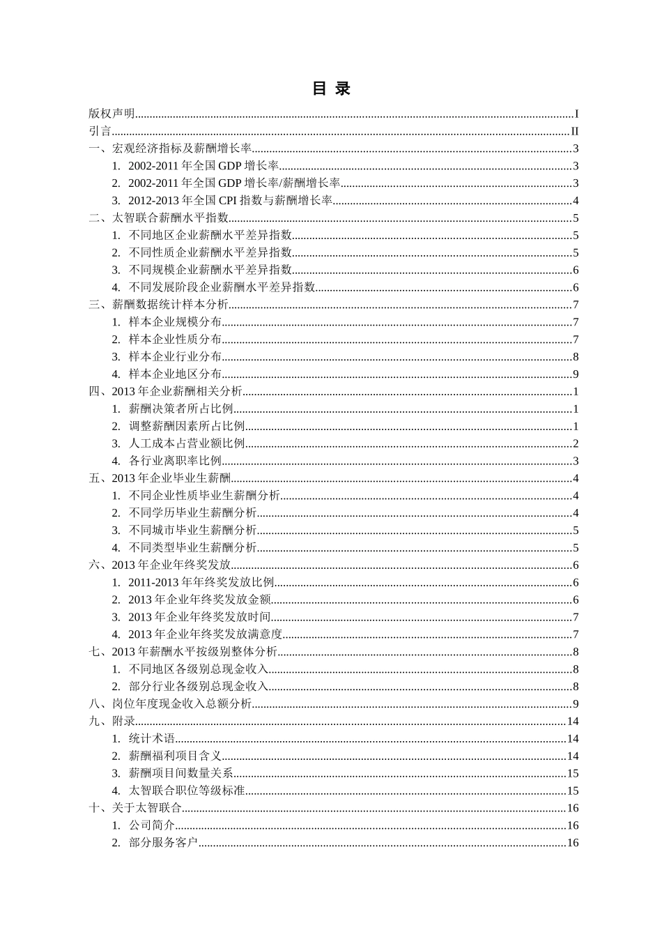 XXXX年度年中太智联合薪酬智库报告-IT非制造_第2页