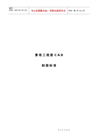 XXXX天正CAD景观工程制图规范