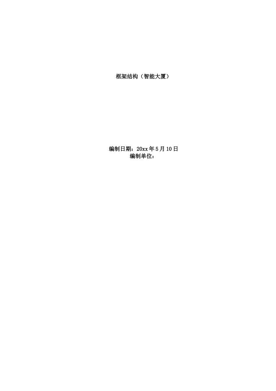 XXX办公大楼智能化施工组织设计方案_第1页