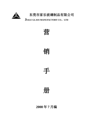 XXXX年家乐玻璃制品公司内部培训手册(48